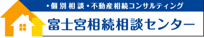 富士宮相続相談センター