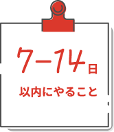 7～14日以内にやること