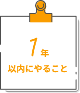 1年以内にやること