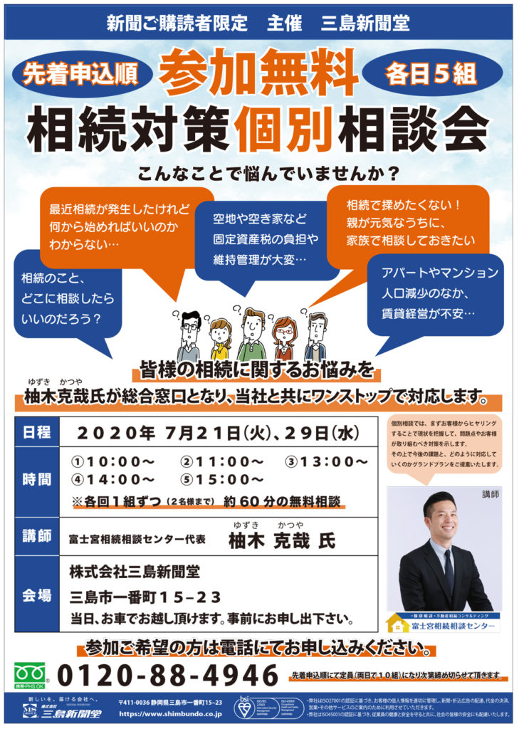 ７月２１日・２９日三島にて個別相談会開催します
