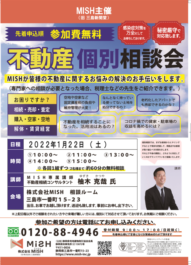 【不動産個別相談会＠株式会社MISH】令和4年1月22日(土)開催