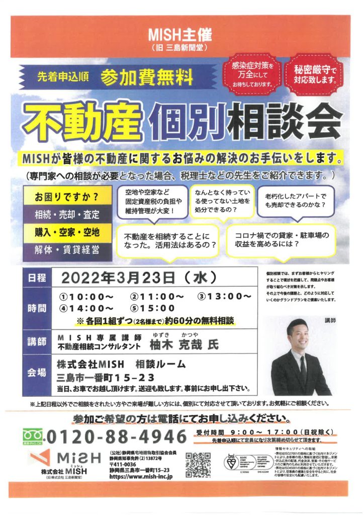 【不動産個別相談会＠(株)MISH】令和4年3月23日(水)