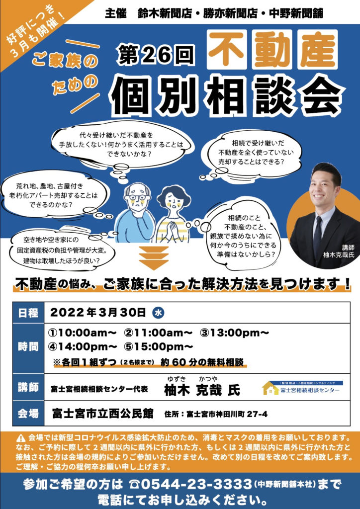 【不動産個別相談会＠西公民館】令和4年３月30日(水)