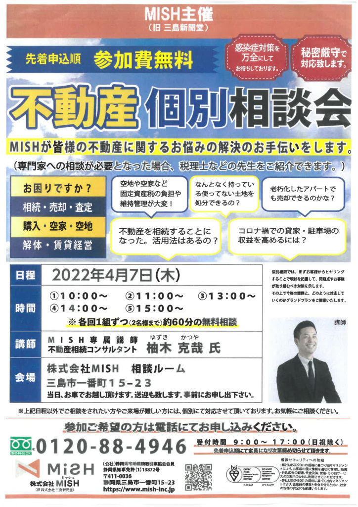【不動産個別相談会＠(株)MISH】令和4年４月７日(木)