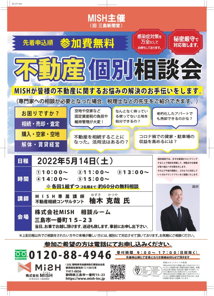 【不動産個別相談会＠(株)MISH】令和4年5月14日(土)開催