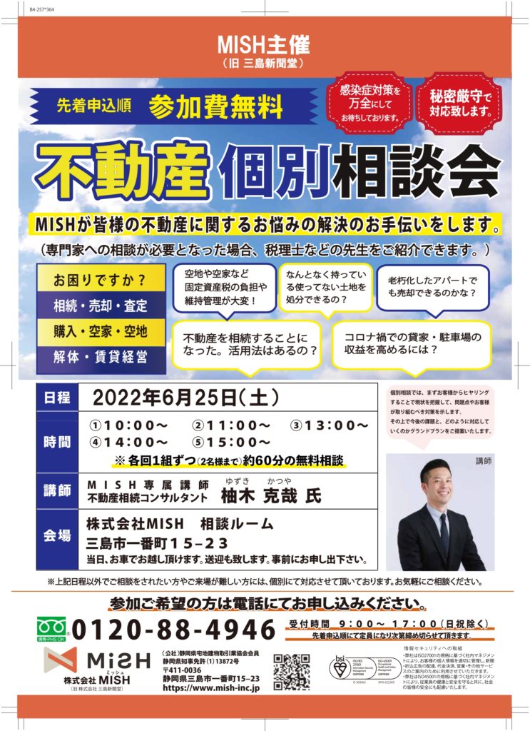 【不動産個別相談会＠(株)MISH】令和４年６月25日（土）開催