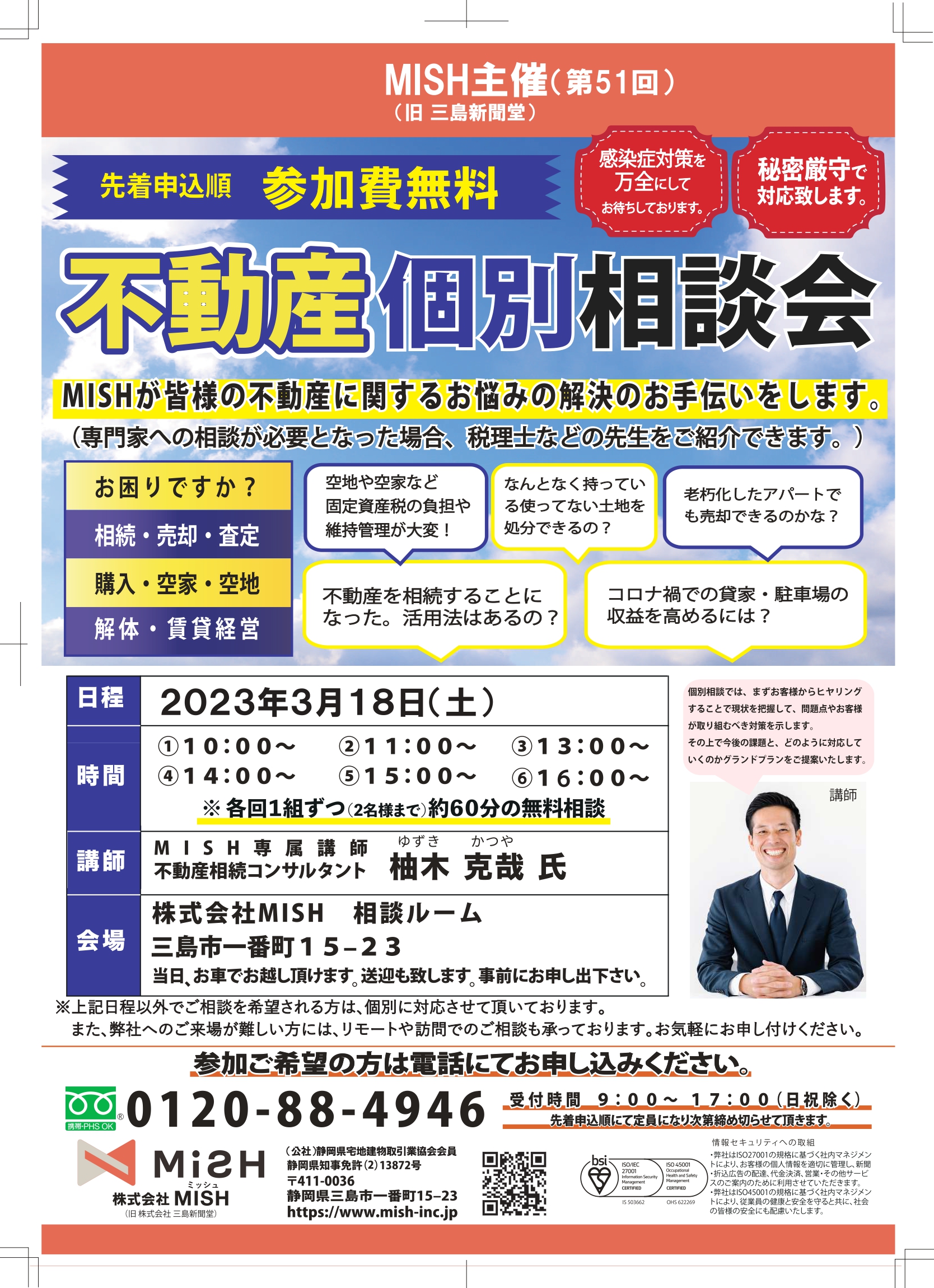 【不動産個別相談会＠(株)MISH】令和5年3月18日(土)開催