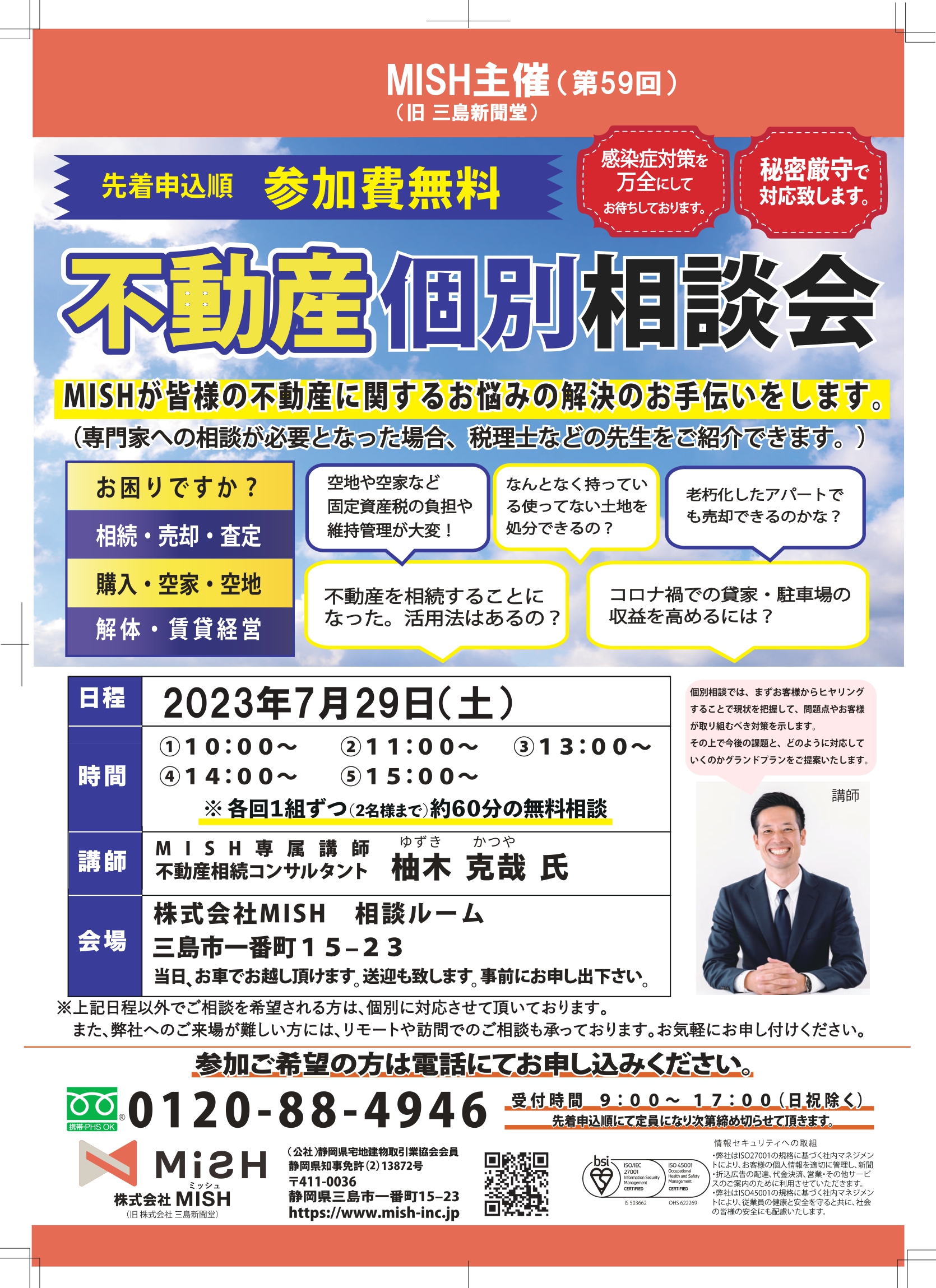 【不動産個別相談会＠(株)MISH】令和5年7月29日(土)開催