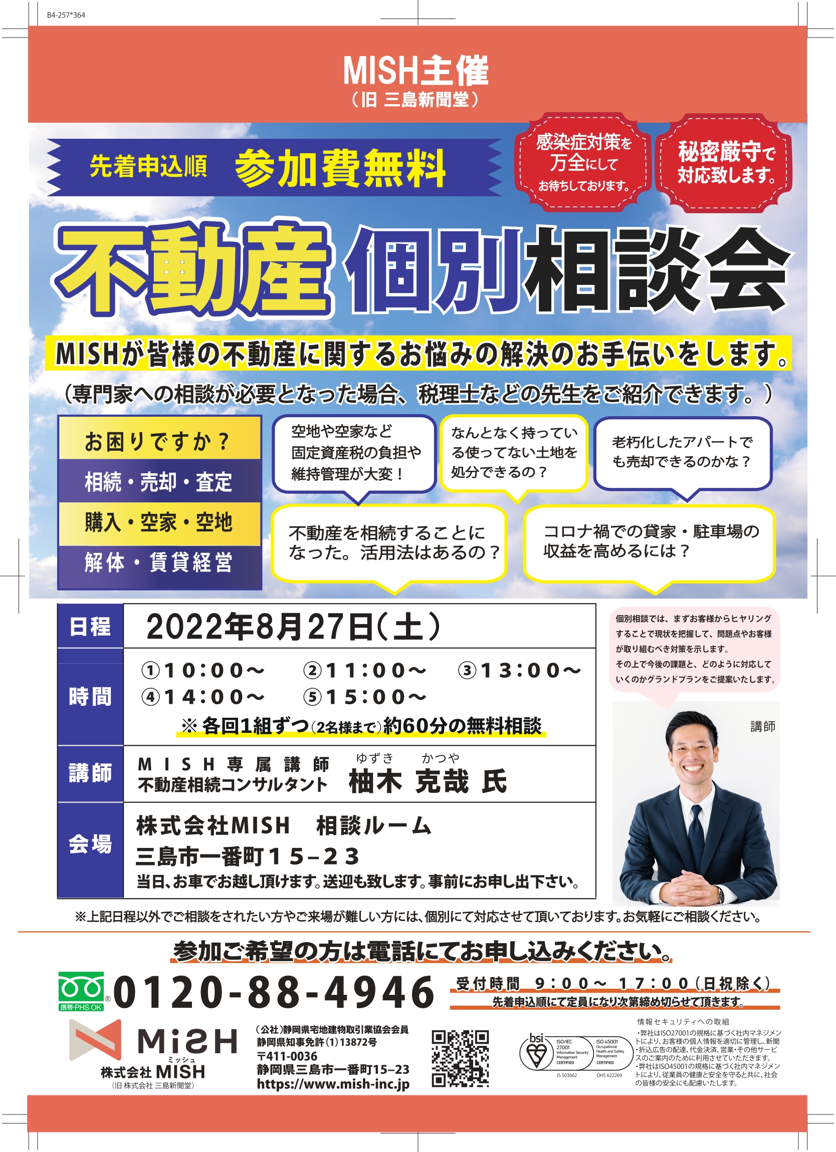 【不動産個別相談会＠(株)MISH】令和４年8月27日(土)開催