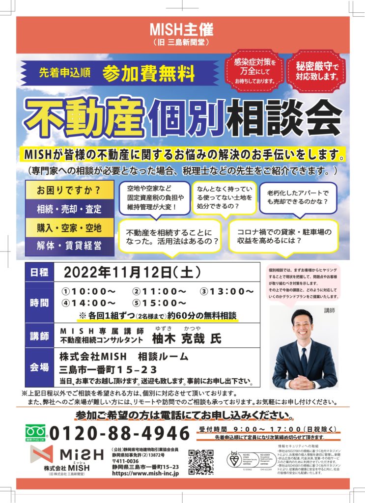 【不動産個別相談会＠(株)MISH】令和4年11月12日㈯開催