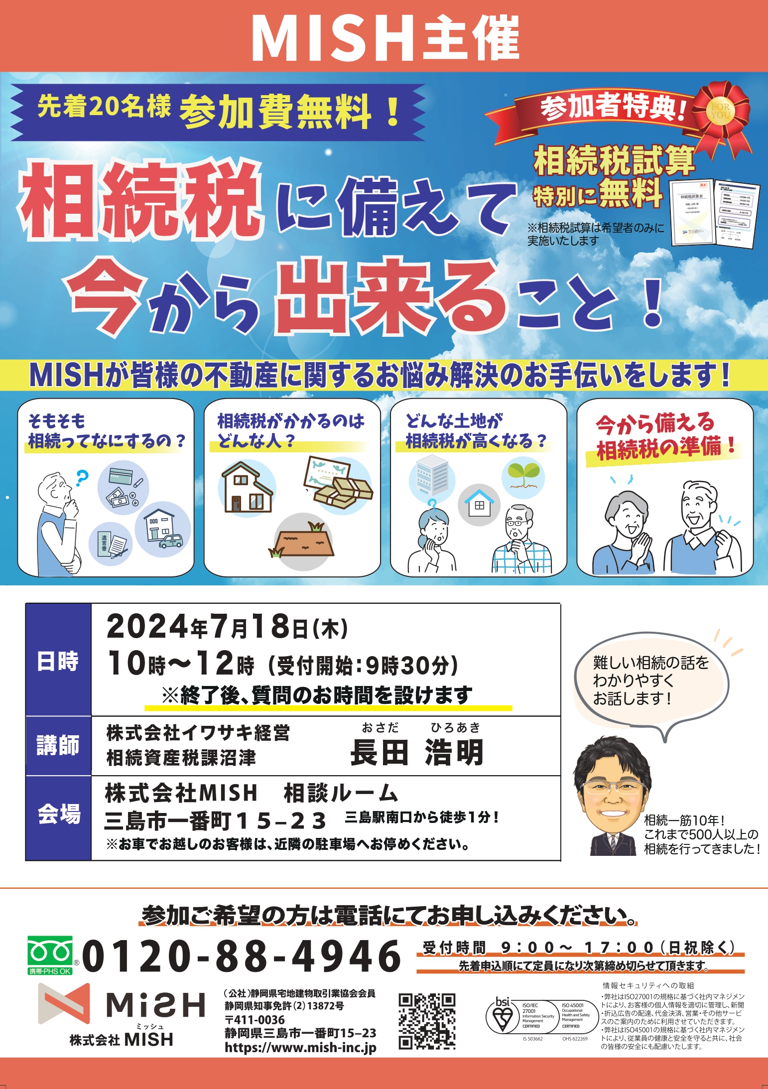 【税理士による相続セミナー＠(株)MISH】令和6年7月18日(木)開催