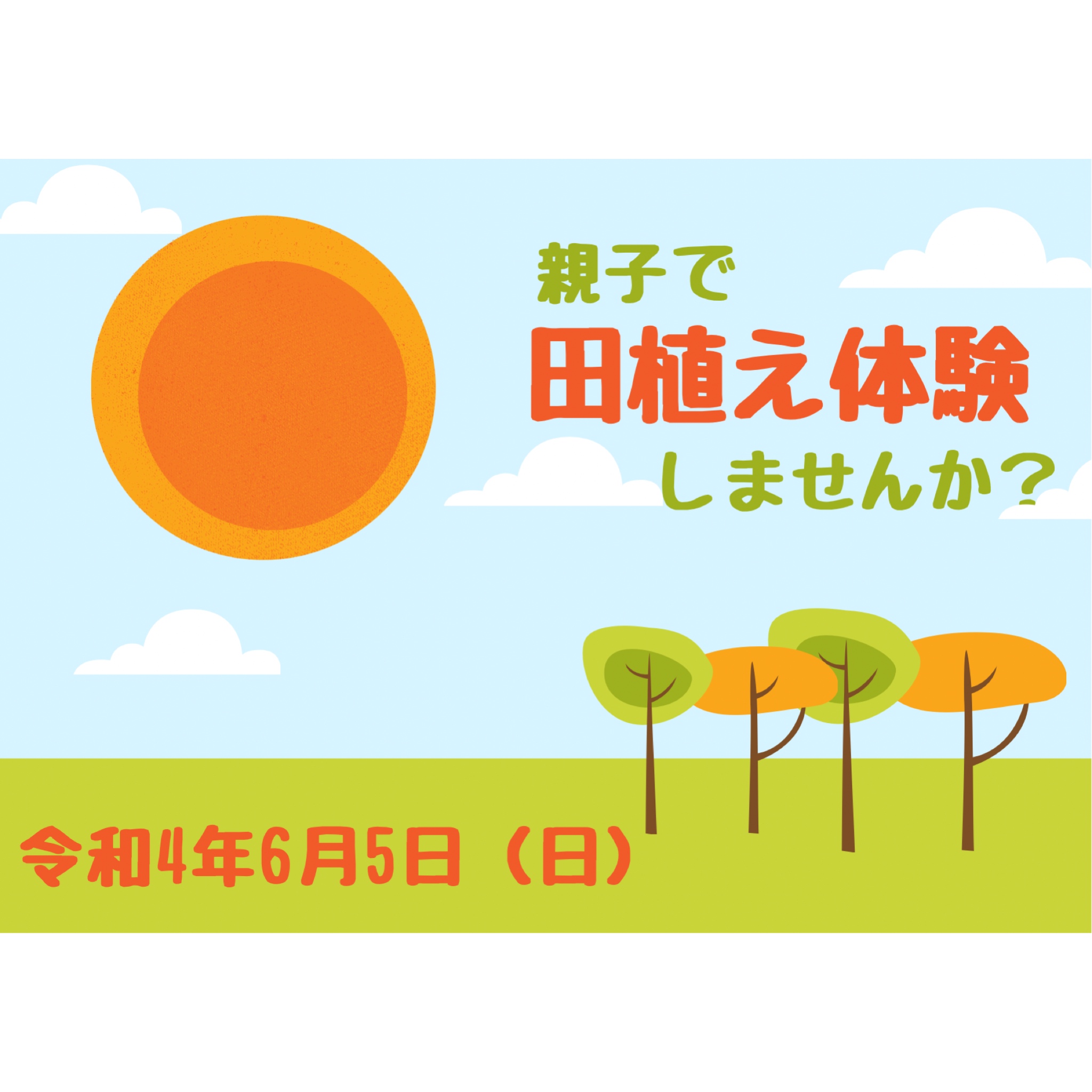親子で田植え体験しませんか？