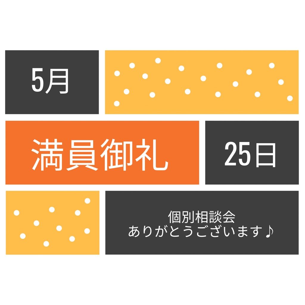令和4年5月25日（水）の不動産個別相談会は満席となりました。