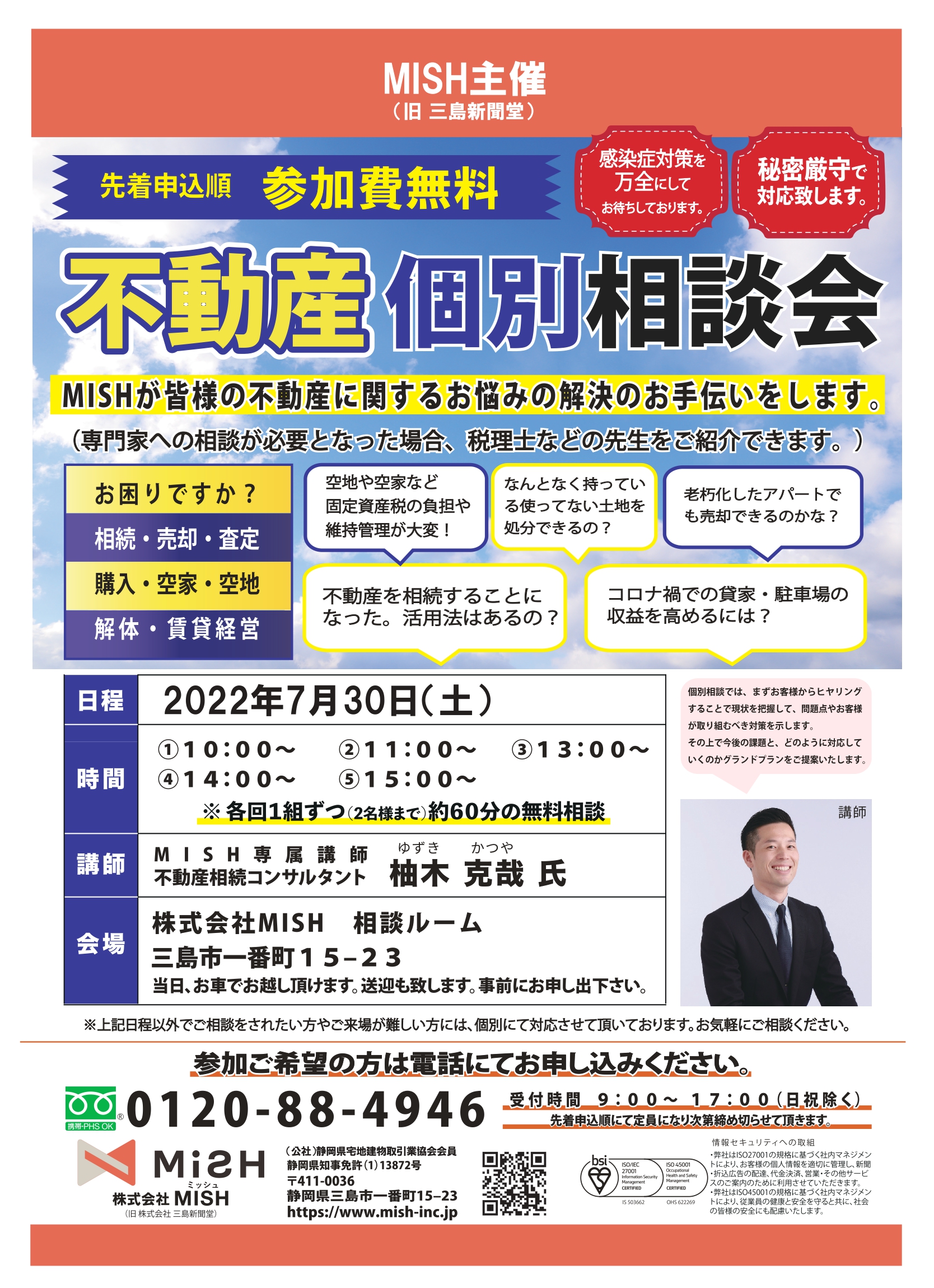 【不動産個別相談会＠(株)MISH】令和4年7月30日（土）開催