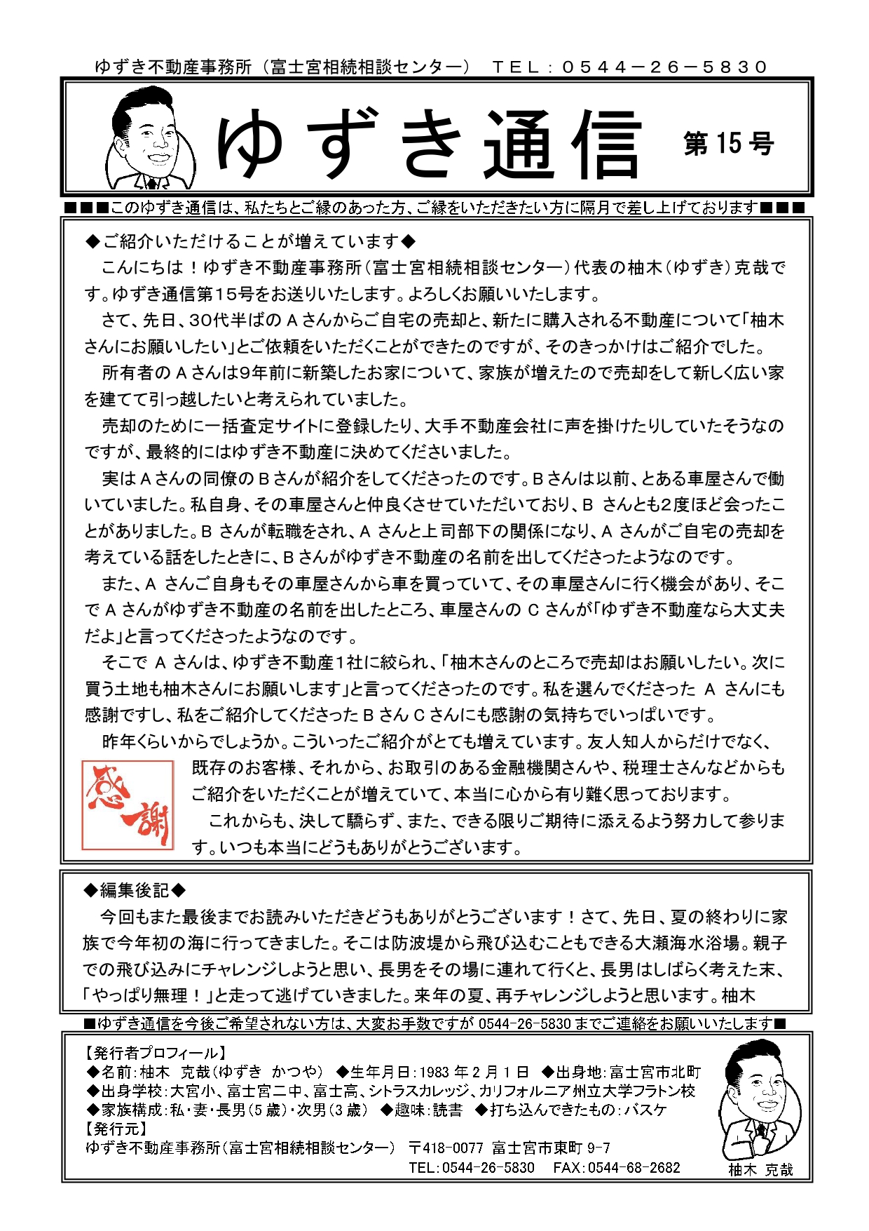 ゆずき通信第15号発行『ご紹介いただけることが増えています』