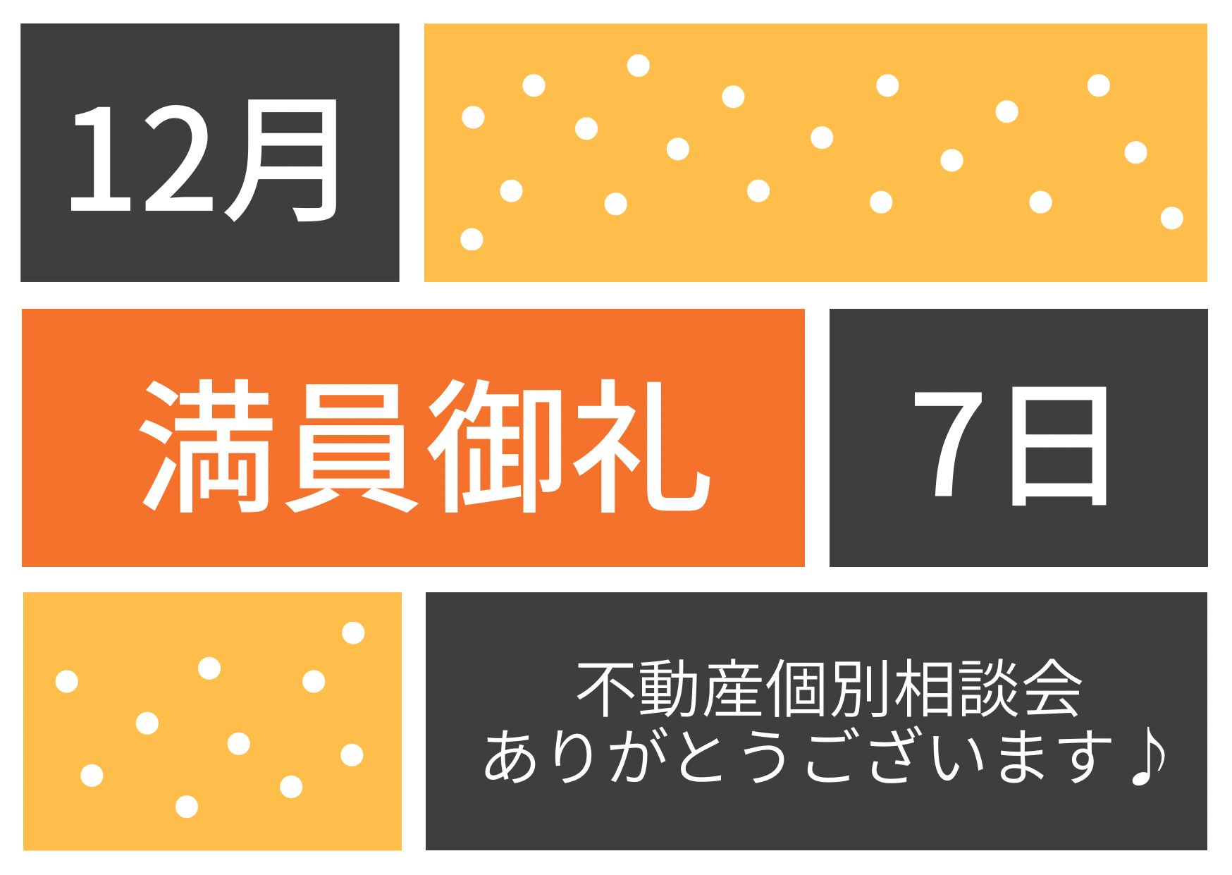 満員御礼！令和４年12月7日(水)不動産個別相談会