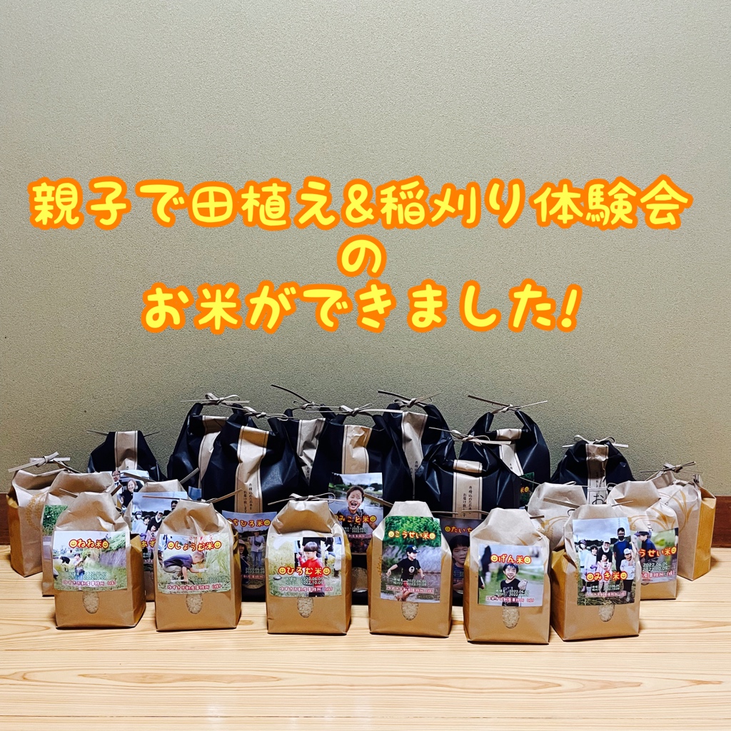 田植え＆稲刈り体験会のお米ができました!