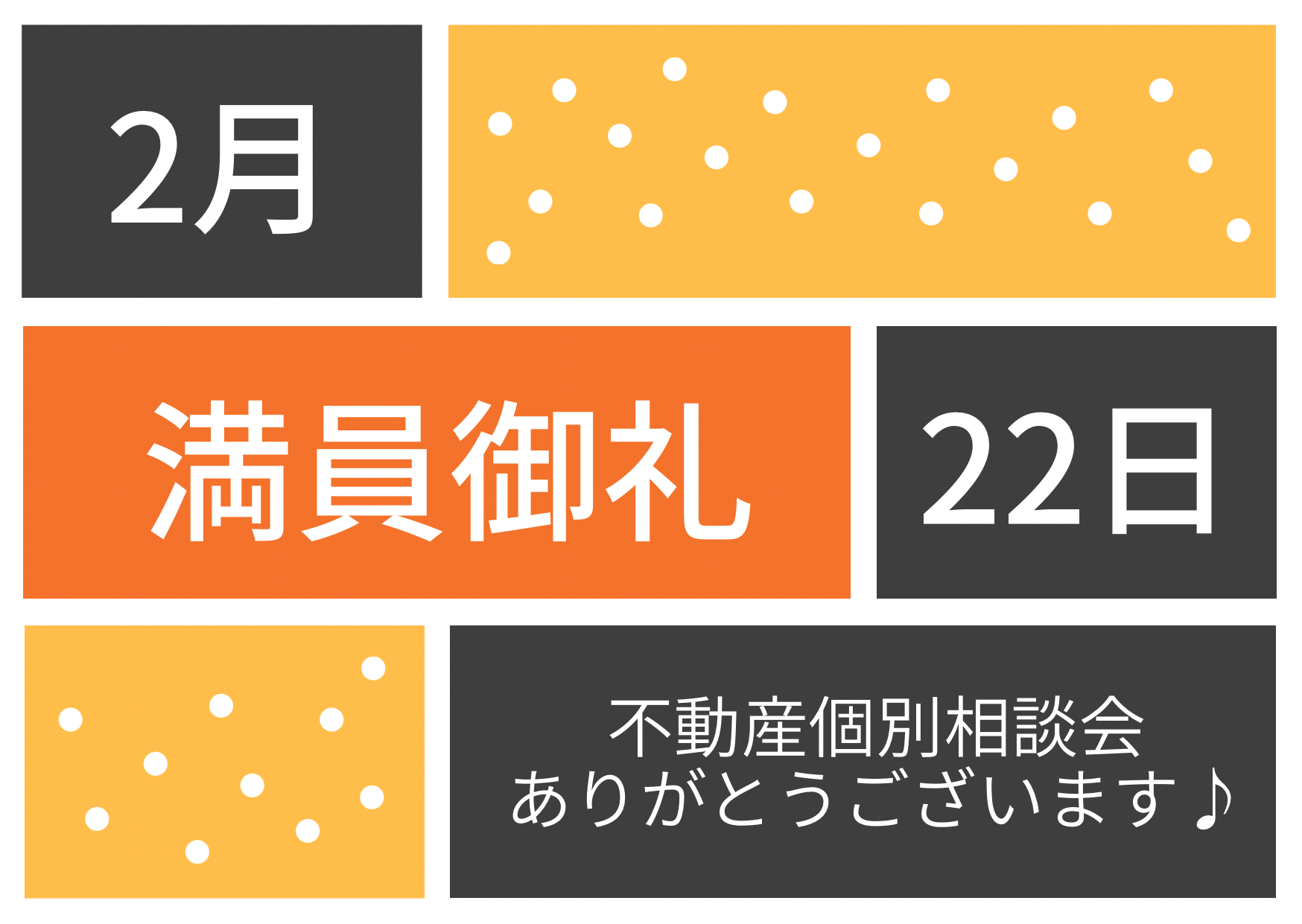 満員御礼♪令和5年2月22日(水)不動産個別相談会　