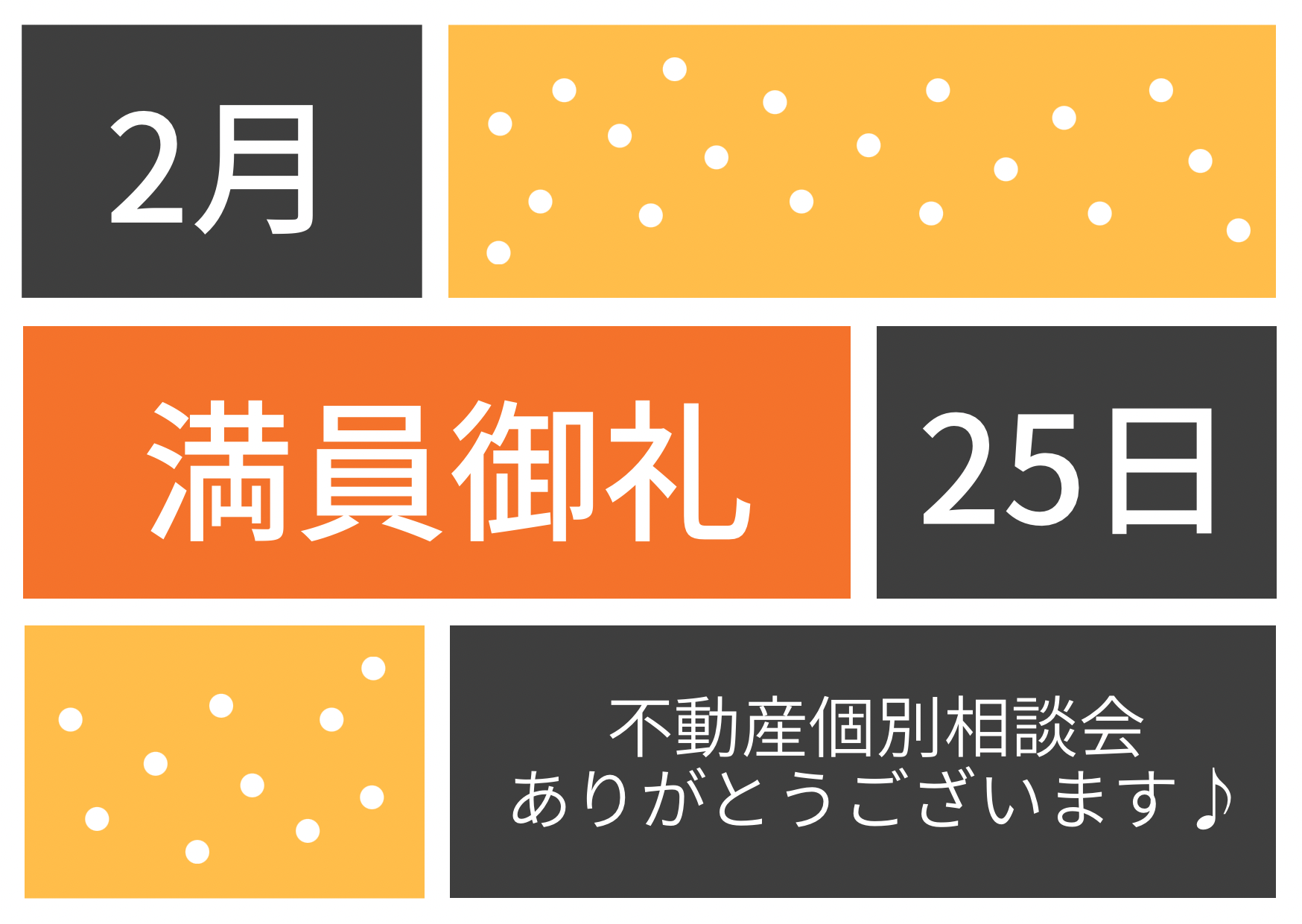 満員御礼♪令和5年2月25日(土)不動産個別相談会