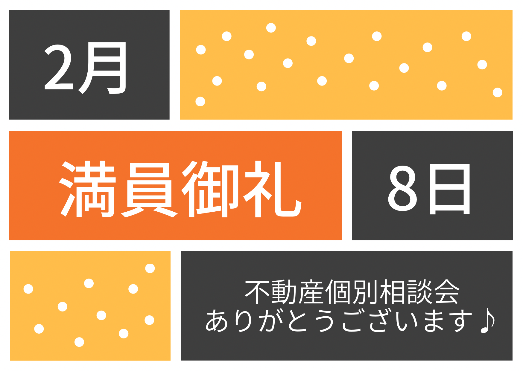 満員御礼♪令和5年2月8日(水)不動産個別相談会