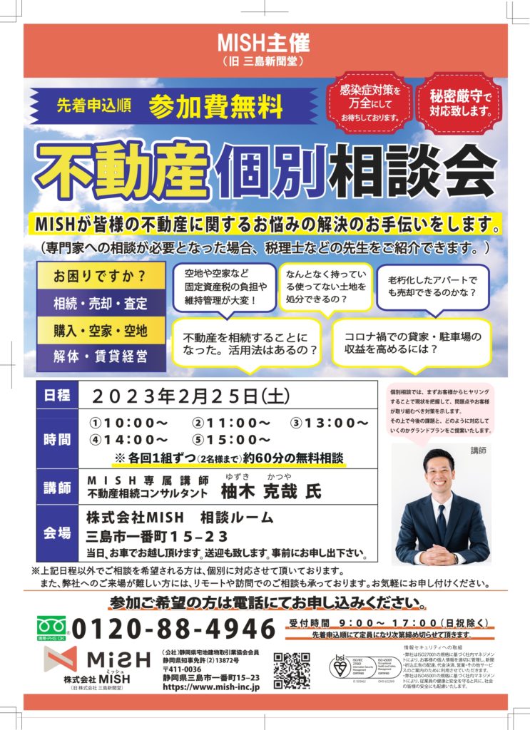 【不動産個別相談会＠(株)MISH】令和5年2月25日㈯開催