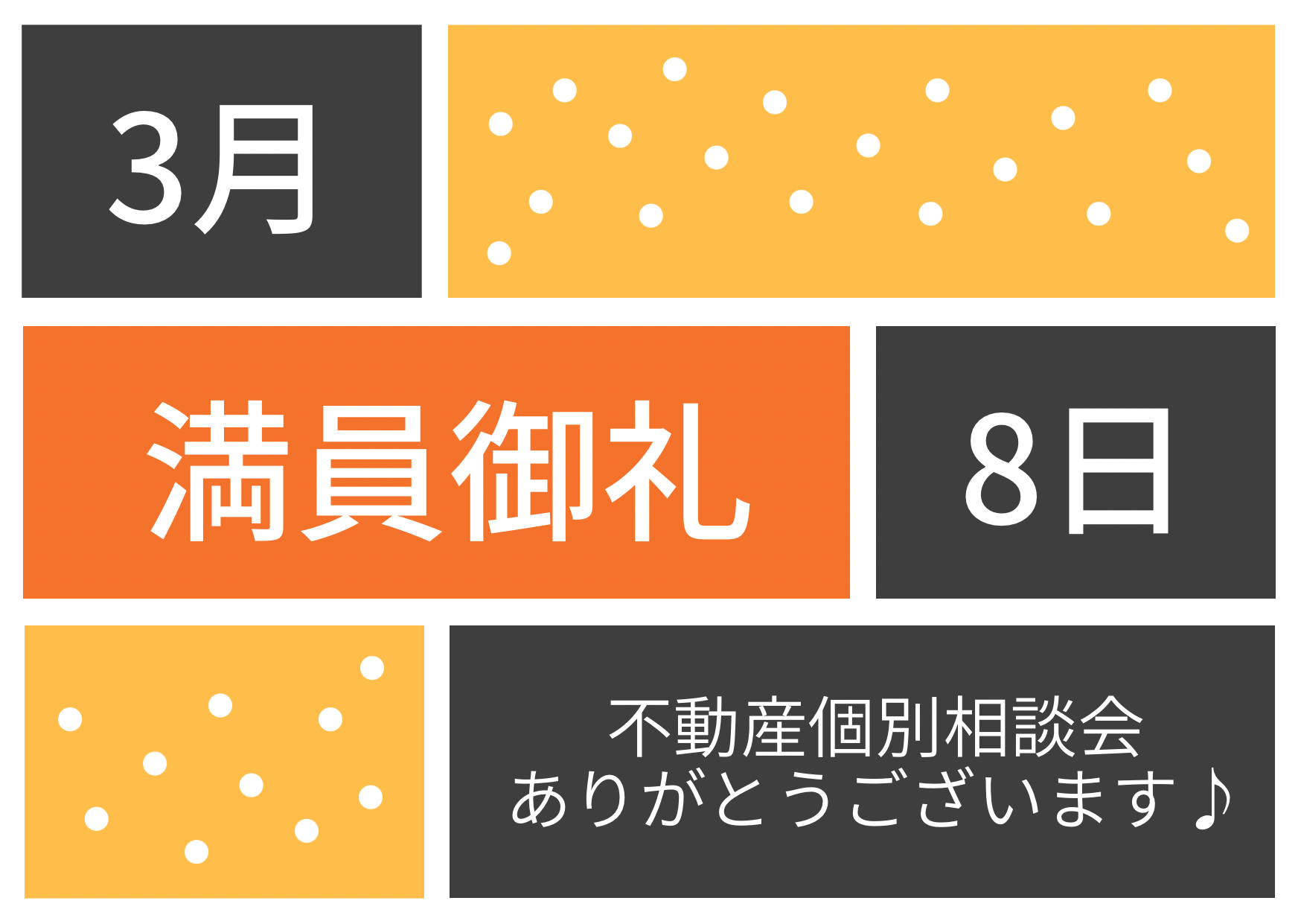 満員御礼♪令和5年3月8日(水)不動産個別相談会