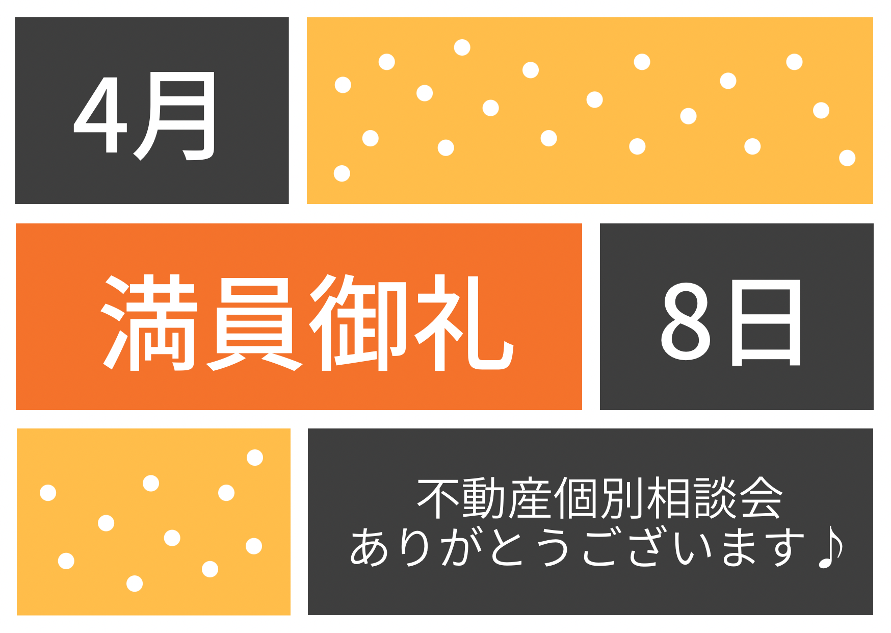 満員御礼♪令和5年4月8日(水)不動産個別相談会