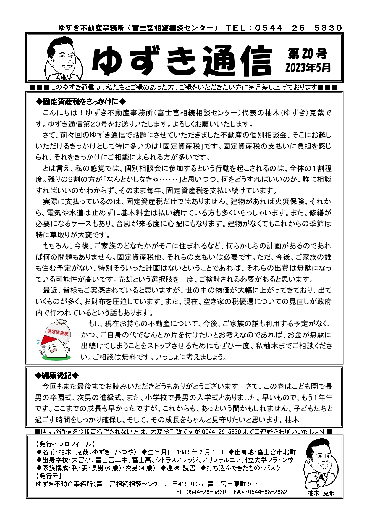 ゆずき通信第20号発行『固定資産税をきっかけに』