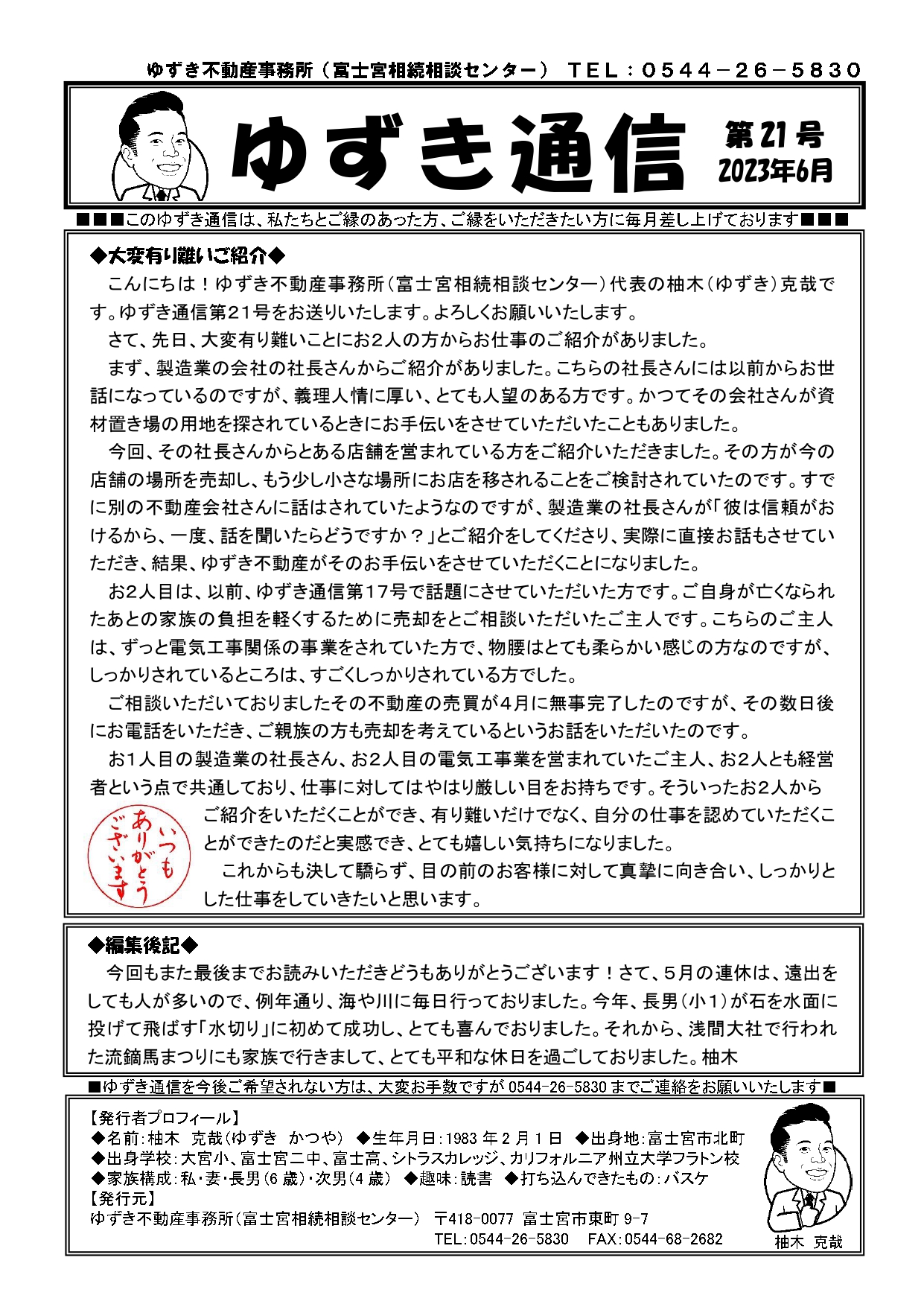 ゆずき通信第21号『大変有難いご紹介』発行