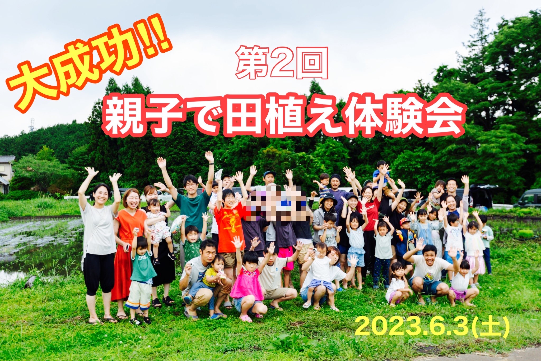 大成功！第2回親子で田植え体験会♪