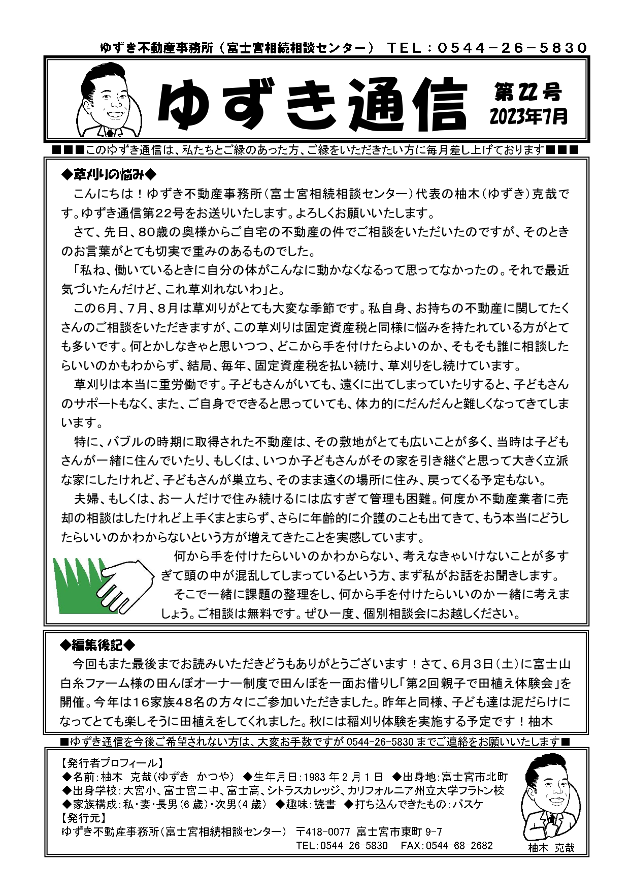 ゆずき通信第22号『草刈りの悩み』発行