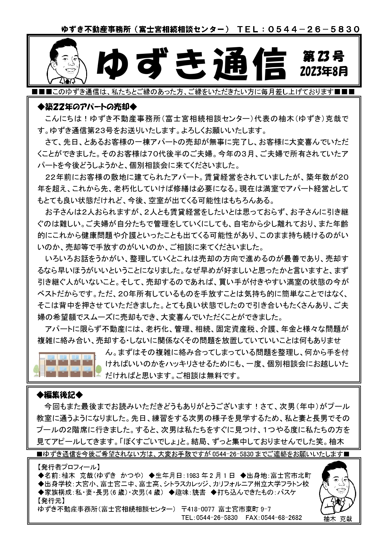 ゆずき通信第23号『築22年のアパートの売却』発行