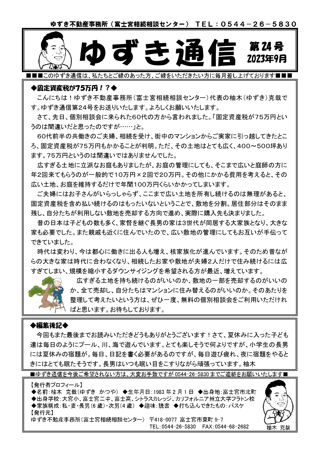 ゆずき通信第24号『固定資産税が75万円⁉』発行
