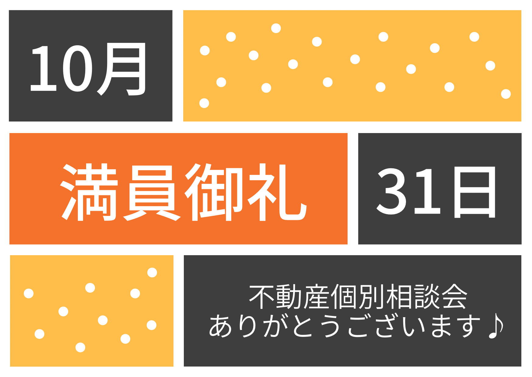 満員御礼♪令和５年10月31日(火)不動産個別相談会