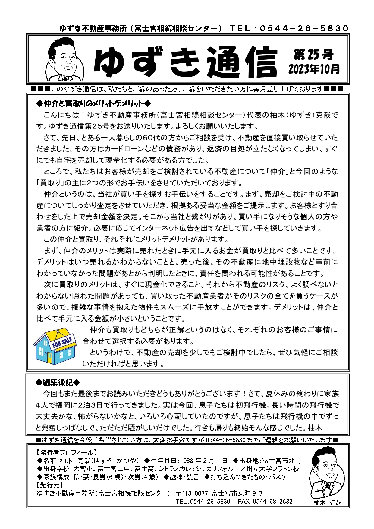 ゆずき通信第25号『仲介と買取りのメリットデメリット』発行