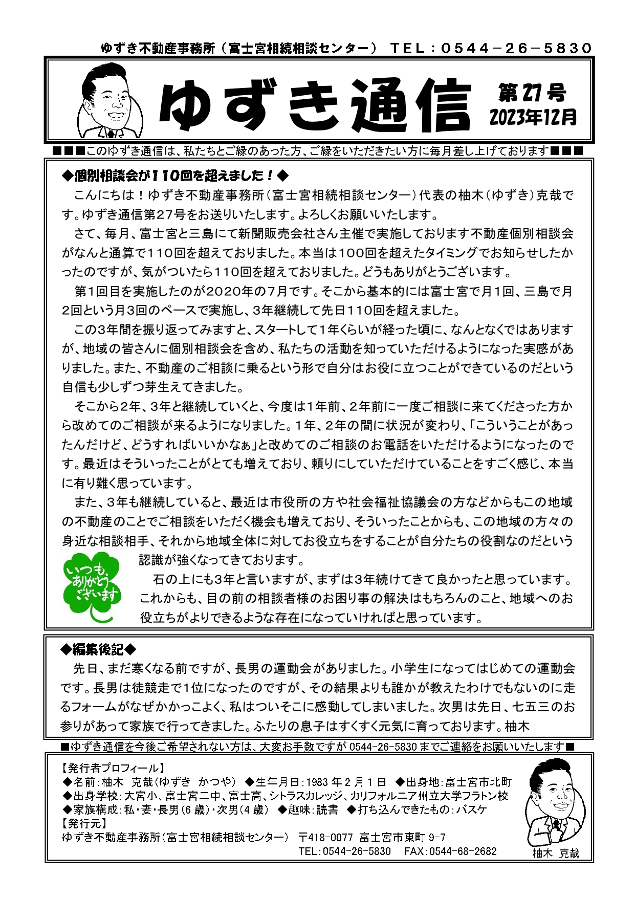 ゆずき通信第27号『個別相談会が110回を超えました！』発行