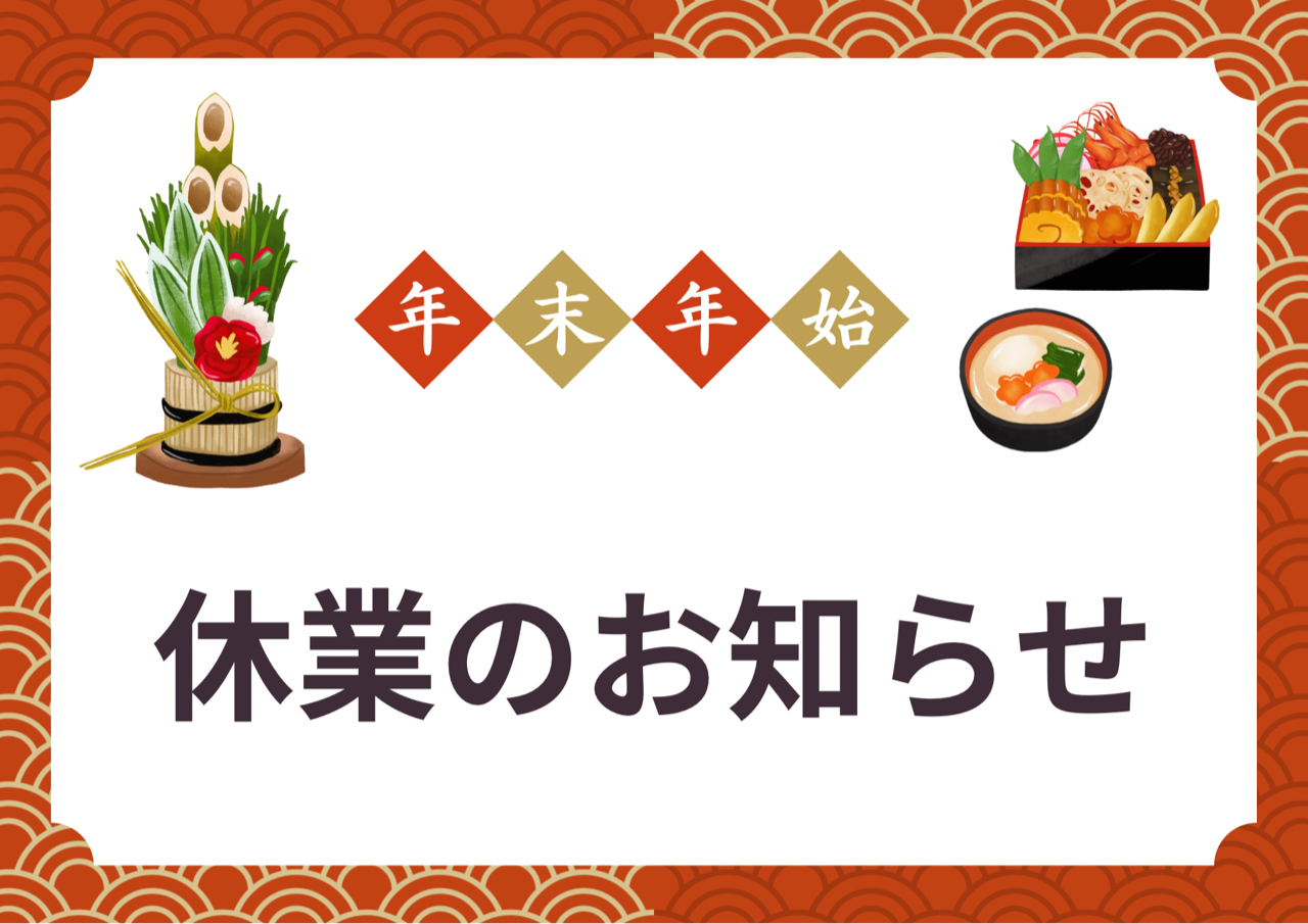年末年始休業のお知らせ