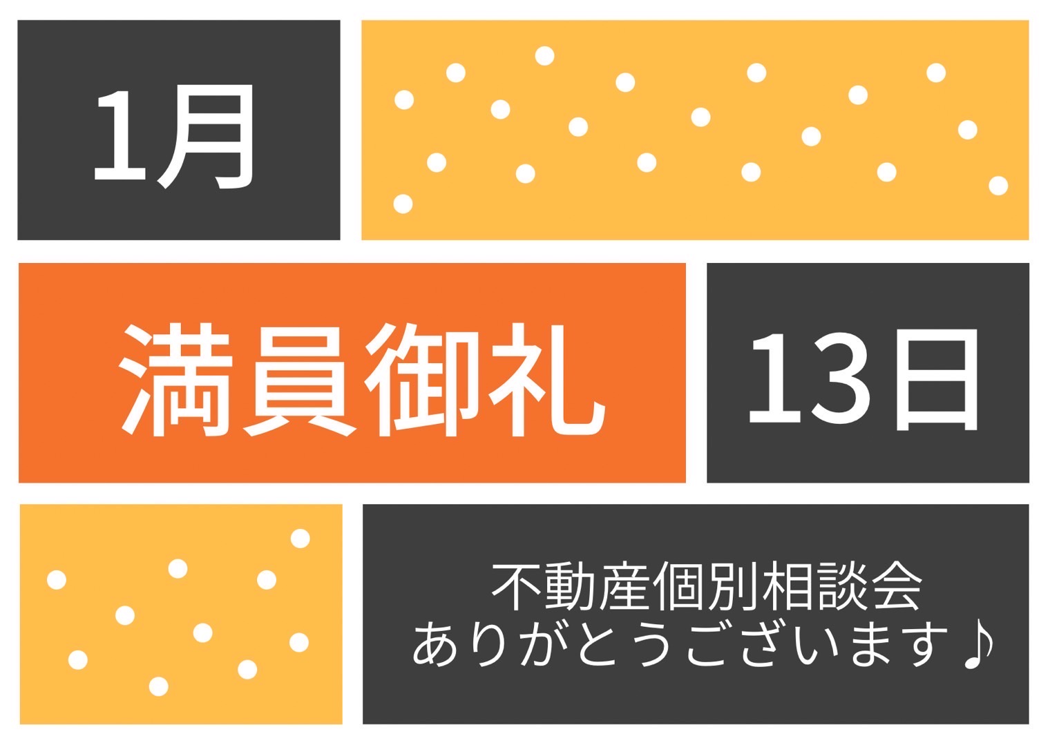 満員御礼♪令和6年1月13日(土)不動産個別相談会