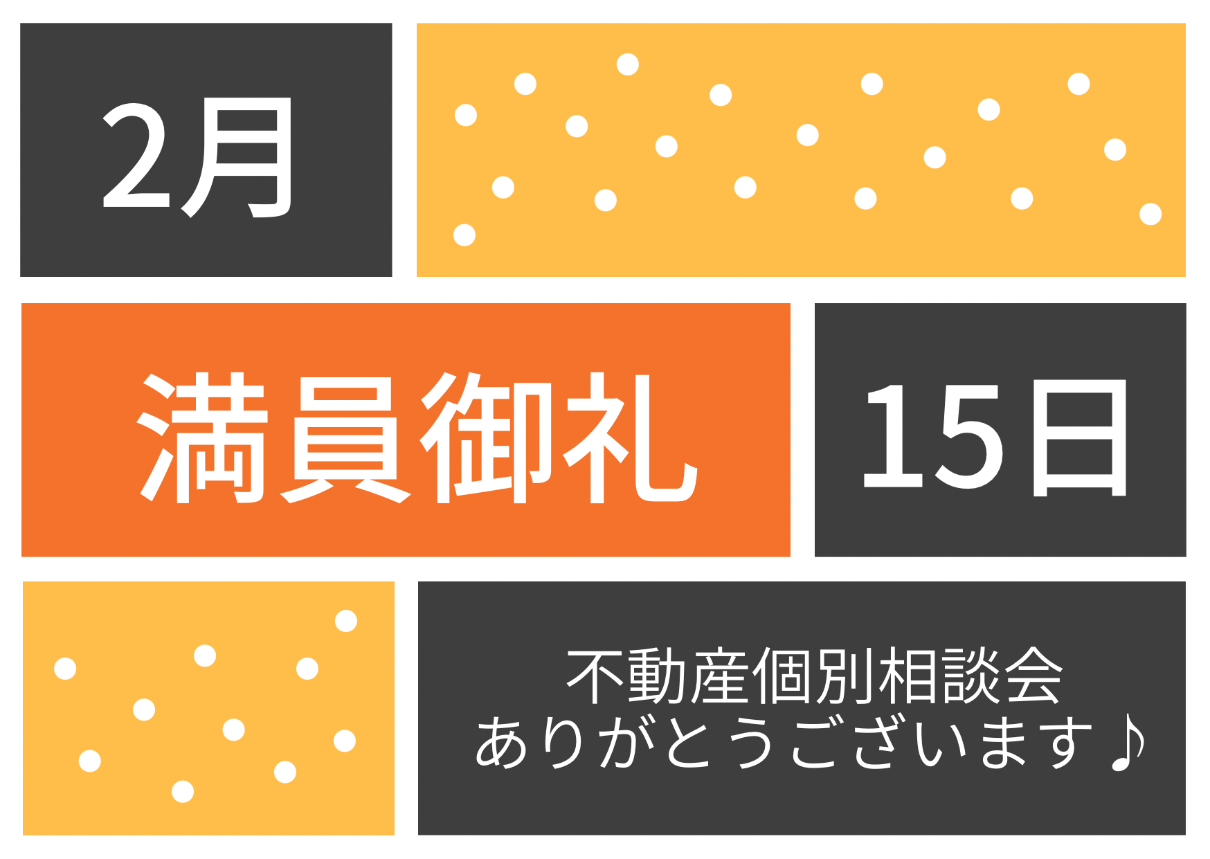 満員御礼♪令和6年2月15日(木)不動産個別相談会