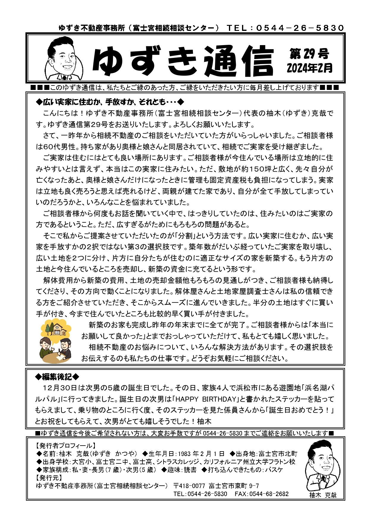 ゆずき通信第29号『広い実家に住むか、手放すか、それとも・・・』発行
