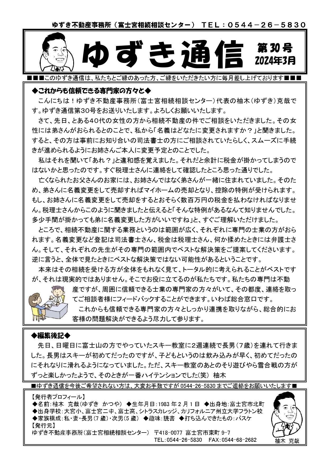ゆずき通信第30号『これからも信頼できる専門家の方々と』発行