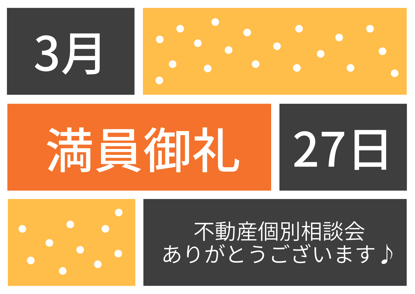 満員御礼♪令和6年3月27日(水)不動産個別相談会