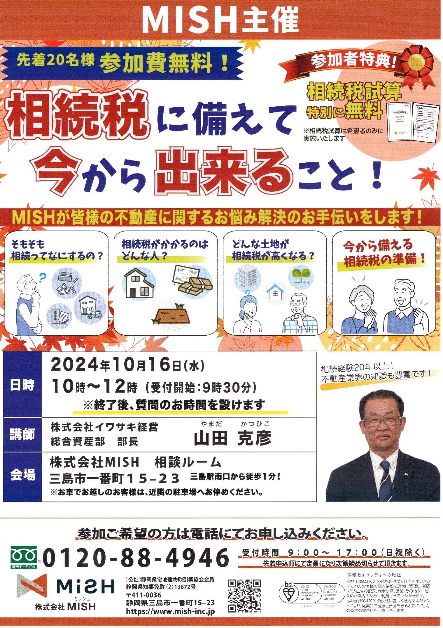 【税理士による相続セミナー＠(株)MISH】令和6年10月16日（木）開催