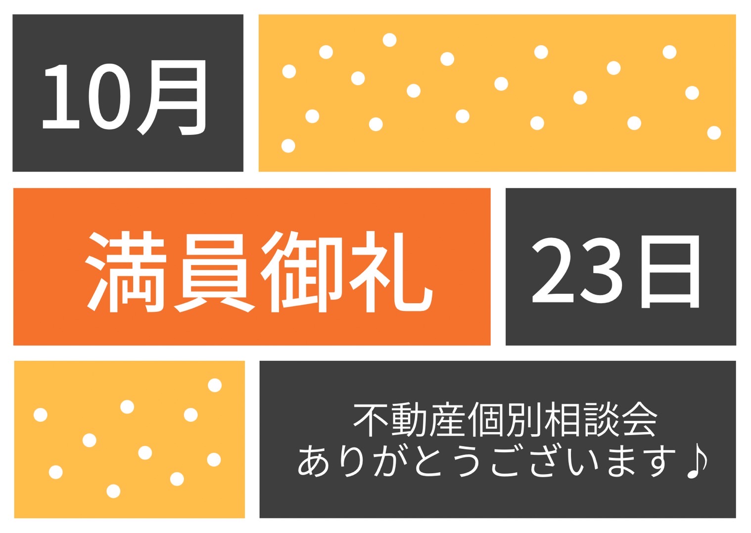 満員御礼♪不動産個別相談会　令和6年10月23日(水)