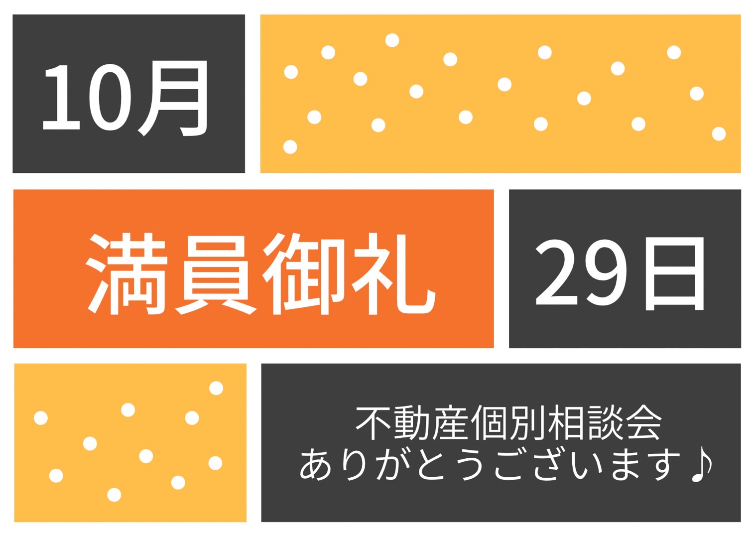 満員御礼♪不動産個別相談会　令和6年10月29日(火)