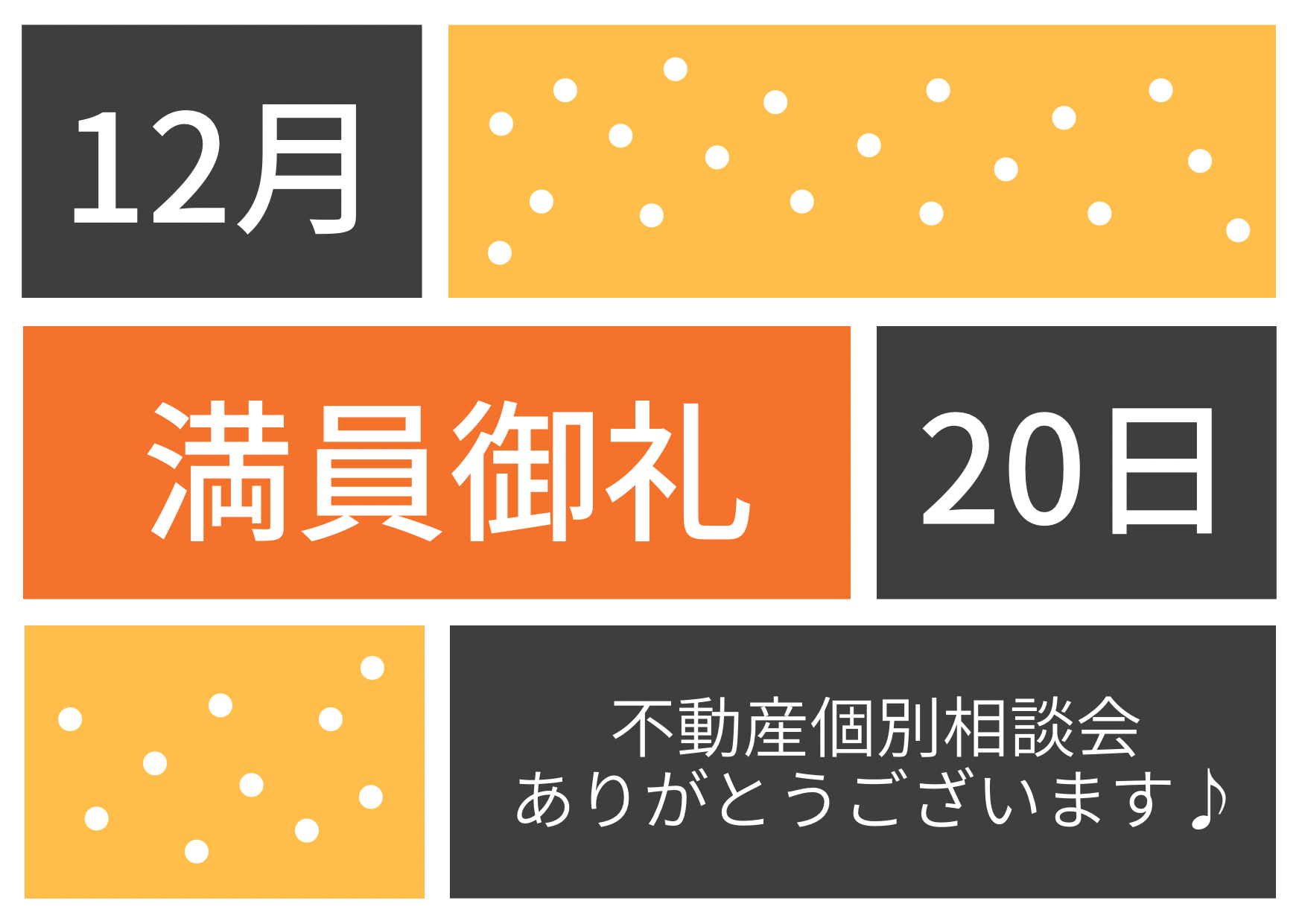 満員御礼♪不動産個別相談会　令和６年12月20日(金)