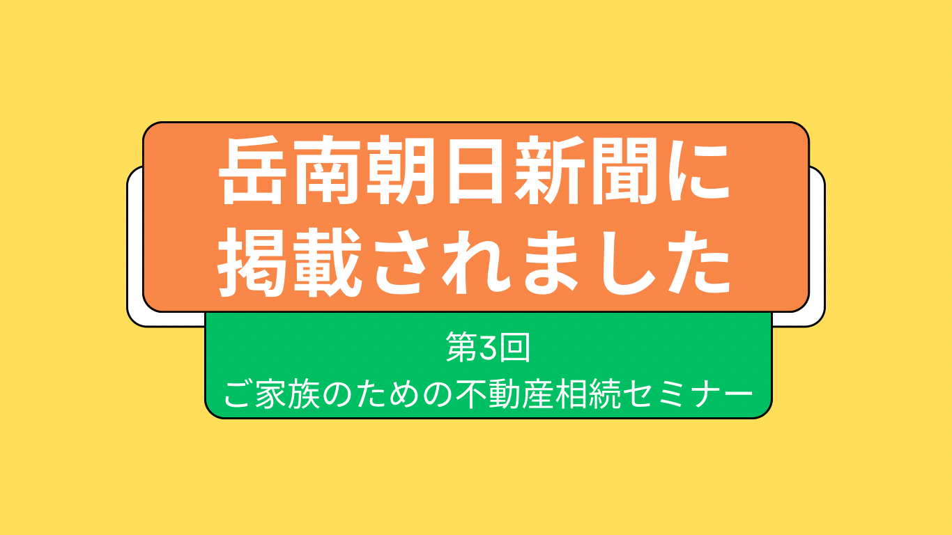 『第3回 ご家族のための不動産相続セミナー』が岳南朝日新聞に掲載されました。