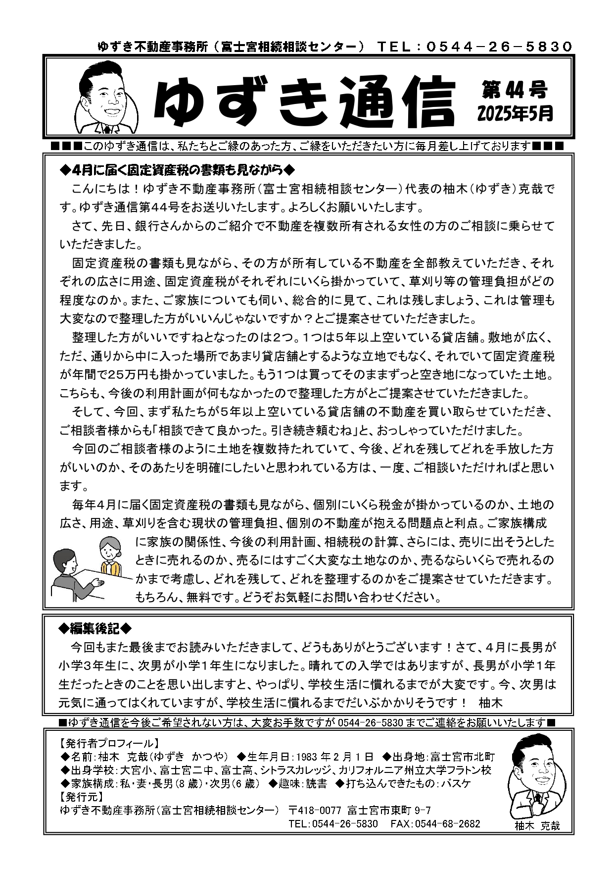 ゆずき通信第44号『4月に届く固定資産税の書類も見ながら』発行