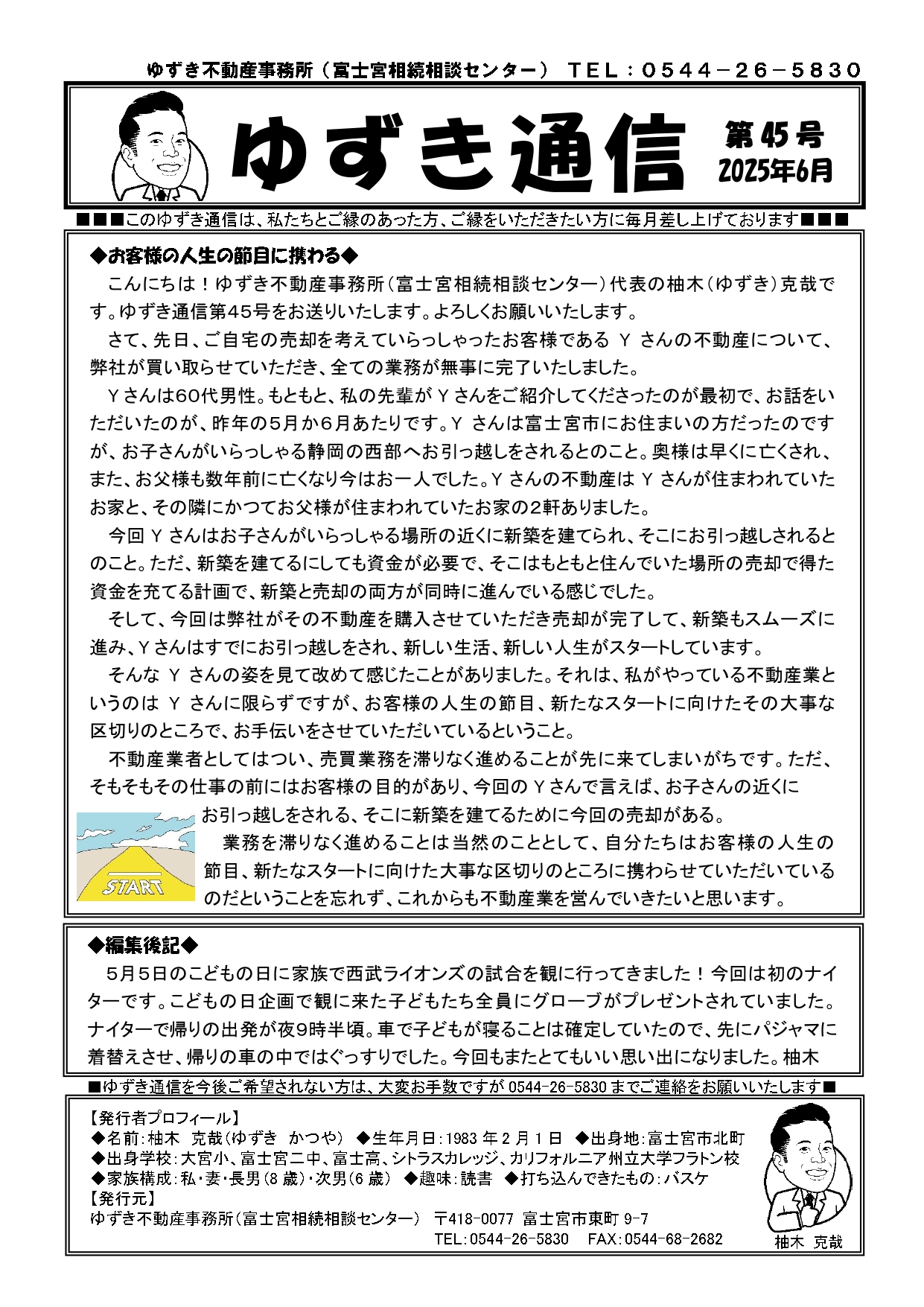 ゆずき通信第45号『お客様の人生の節目に携わる』発行