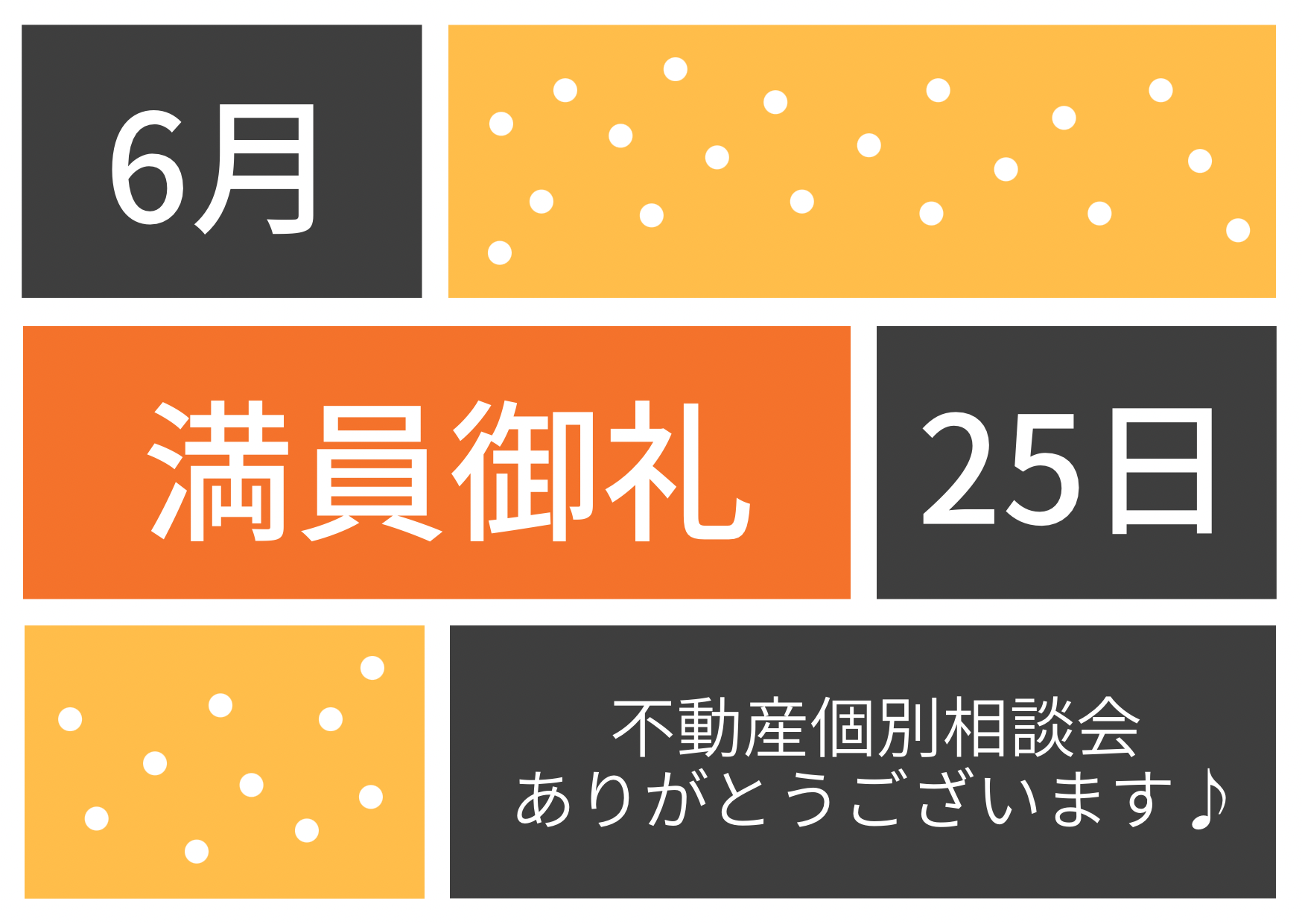 満員御礼♪不動産個別相談会 令和7年6月25日(水)